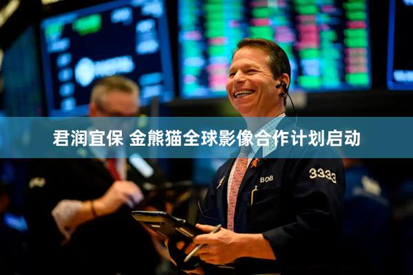 君润宜保 金熊猫全球影像合作计划启动