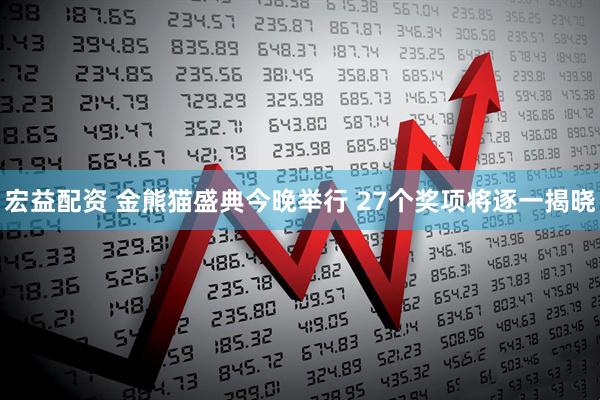 宏益配资 金熊猫盛典今晚举行&#32;27个奖项将逐一揭晓