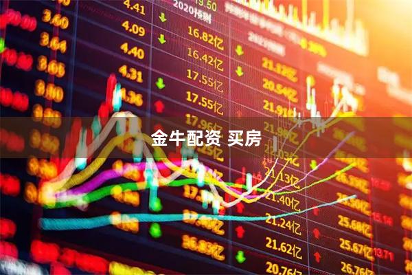 金牛配资 买房