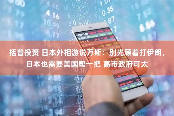 括普投资 日本外相游说万斯：别光顾着打伊朗，日本也需要美国帮一把 高市政府可太