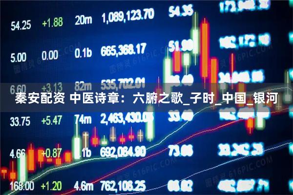 秦安配资 中医诗章：六腑之歌_子时_中国_银河